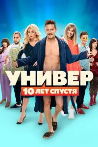 Универ. 10 лет спустя русский сериал